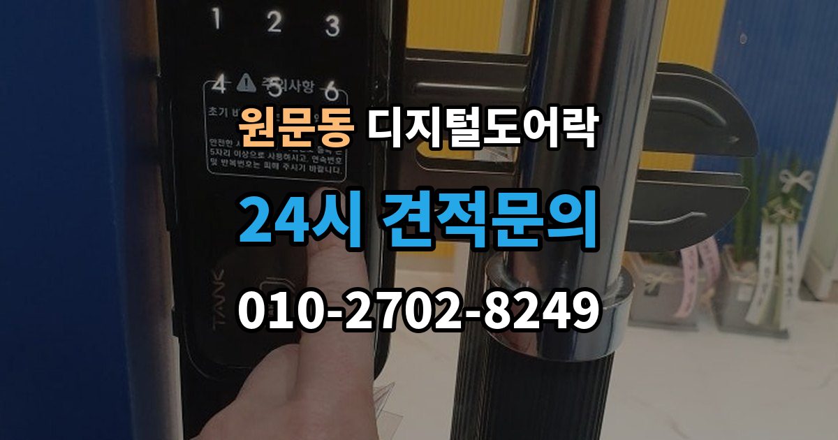 원문동 디지털 도어락 리셋 후 재등록 절차를 차근차근 정리