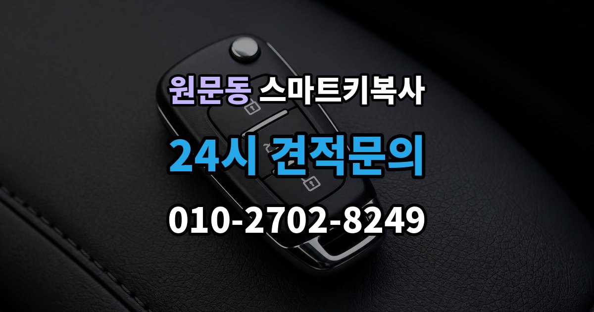 원문동 스마트키 복사 출장 안내 - 외장 케이스만 바꾸는 작업의 한계
