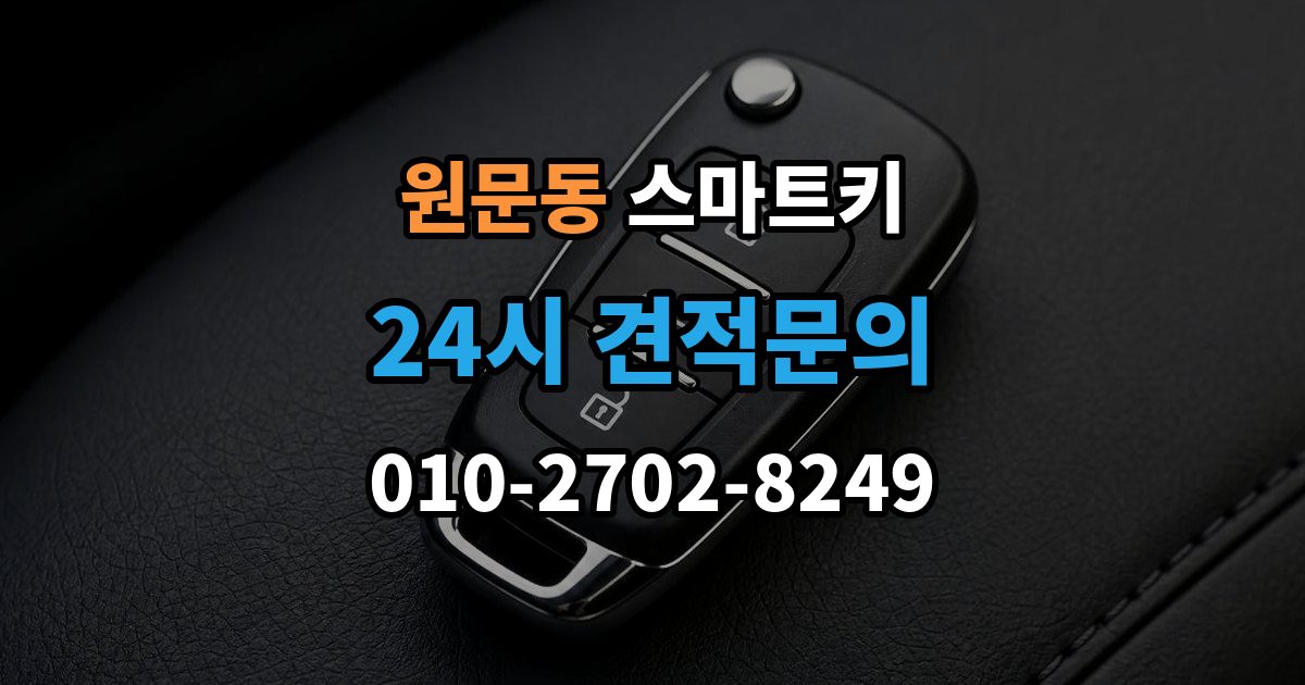 원문동 스마트키 출장 안내 - 교체 후 초기화가 필요한 대표 상황 정리