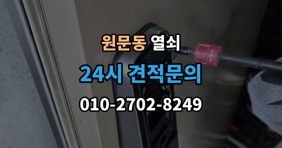 원문동 열쇠 컨테이너 자물쇠 교체가 필요한 상황