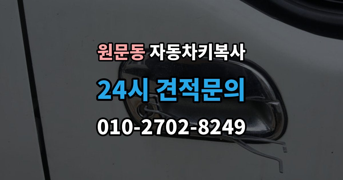원문동 자동차키 복사 리모콘 반응이 약할 때 살펴볼 원인