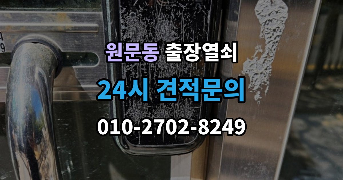 원문동 출장 열쇠 사진으로 전달하면 도움이 되는 문의 항목