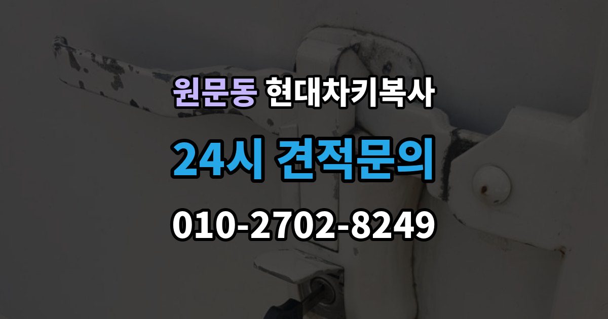 원문동 현대 차키 복사 출장 안내 - 분실 전후 준비 서류와 인증 절차