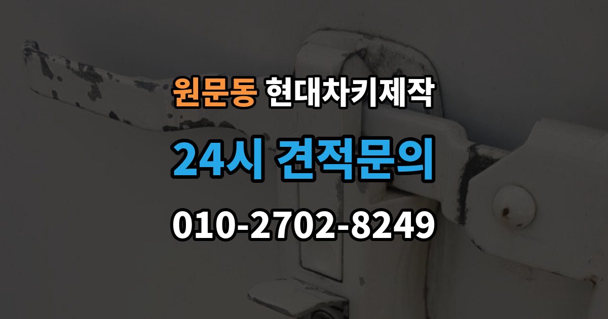 원문동 현대 차키 제작 출장 안내 - 후 작동 확인은 이렇게 진행됩니다