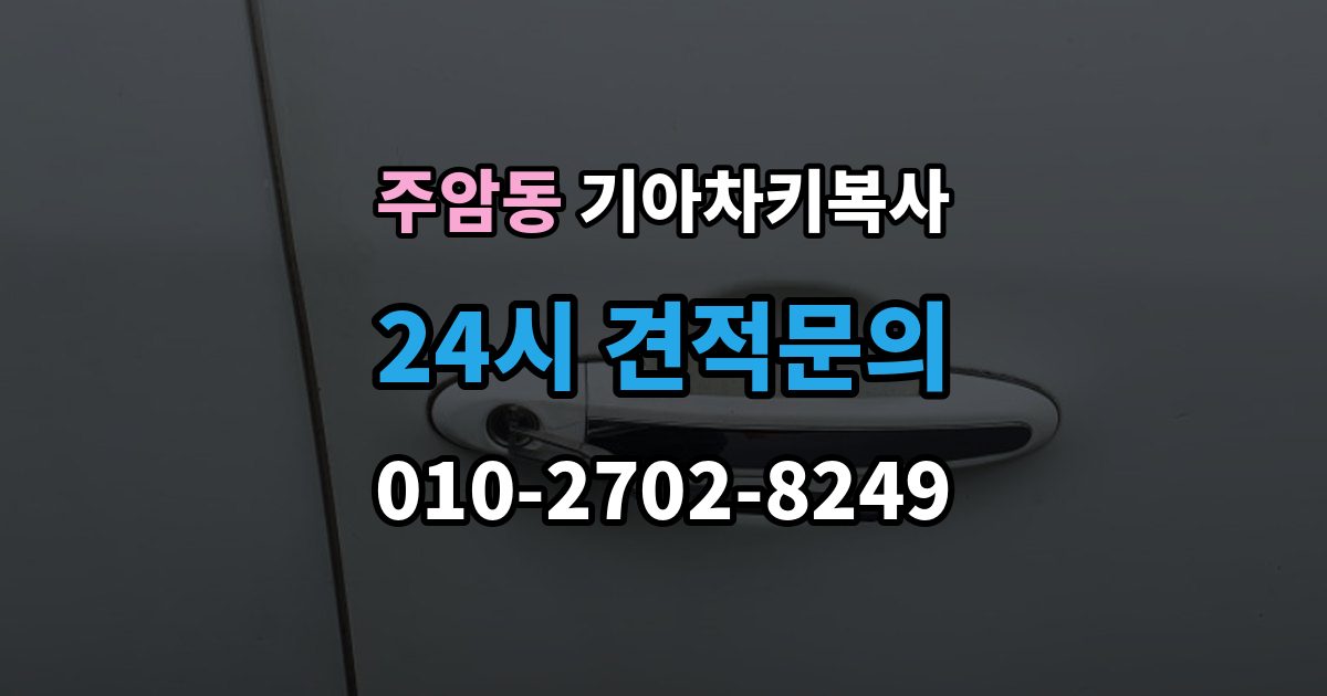주암동 기아 차키 복사 출장 안내 - 차키 파손 시 복제보다 수리가 먼저인 이유