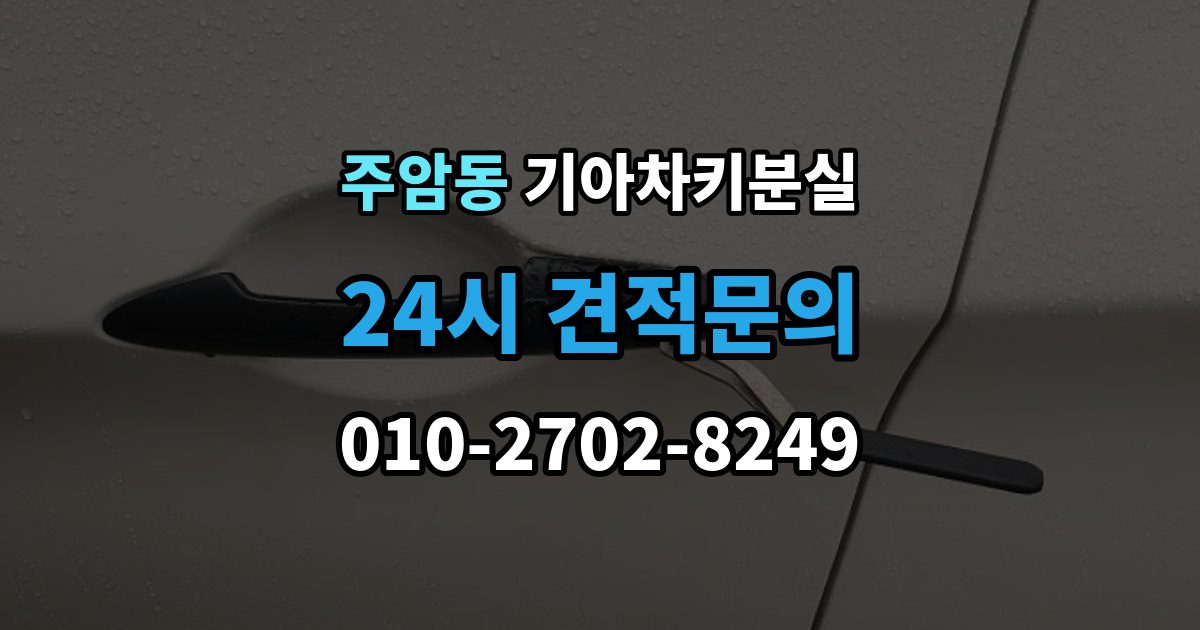 주암동 기아 차키 분실 수동키와 스마트키 역할을 함께 알아보기