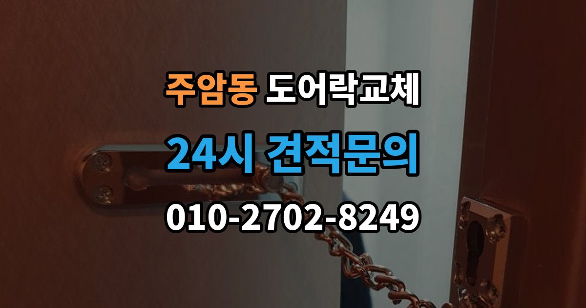 주암동 도어락 교체 출장 안내 - 현관문 도어락 교체