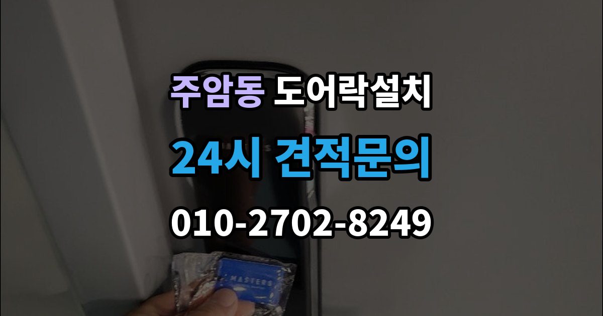 주암동 도어락 설치 현관 디자인을 살리는 마감과 배치 방법