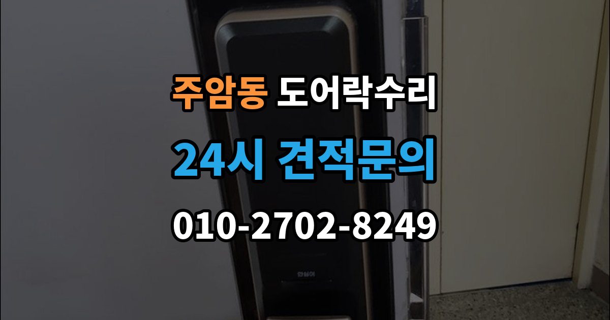 주암동 도어락 수리 기록 오류와 함께 나타나는 증상 살피기