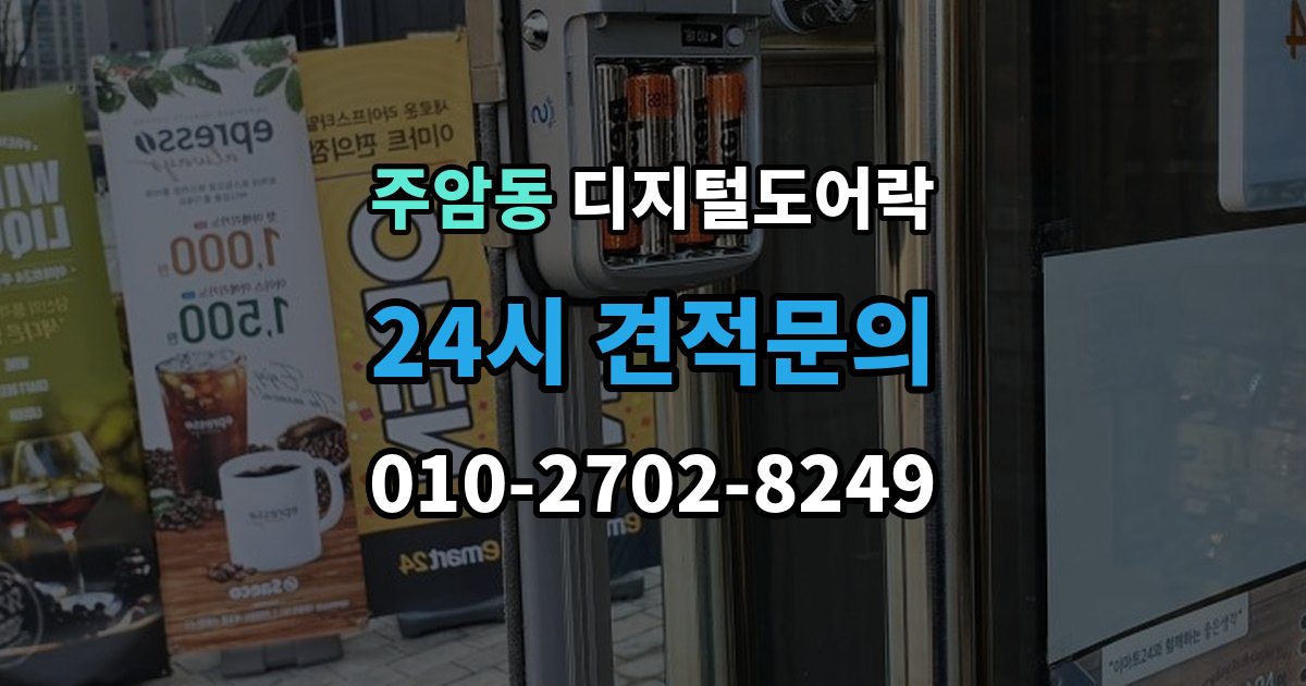 주암동 디지털 도어락 실내외 온도 차가 크면 센서가 민감해지는 이유