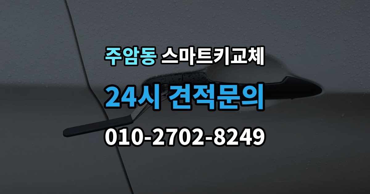 주암동 스마트키 교체 출장 안내 - 차량 인계 때 등록증과 함께 확인할 것