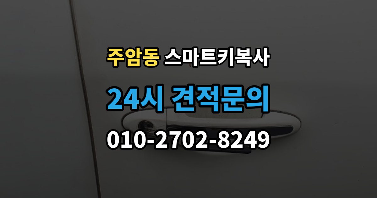 주암동 스마트키 복사 출장 안내 - 차량 반응이 다를 때 대처 순서