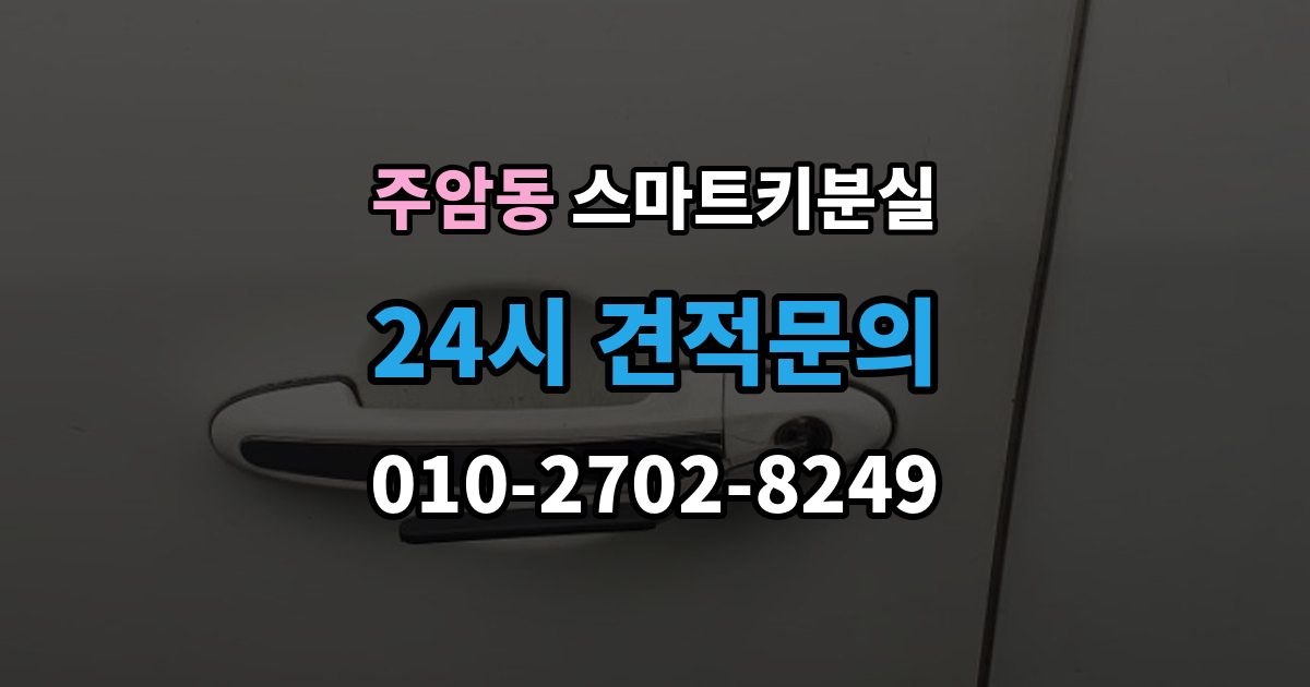 주암동 스마트키 분실 출장 안내 - 문이 안 열릴 때 안전하게 대처하는 법
