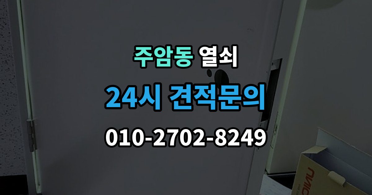 주암동 열쇠 야간 주말 요청 전 알아둘 비용 기준