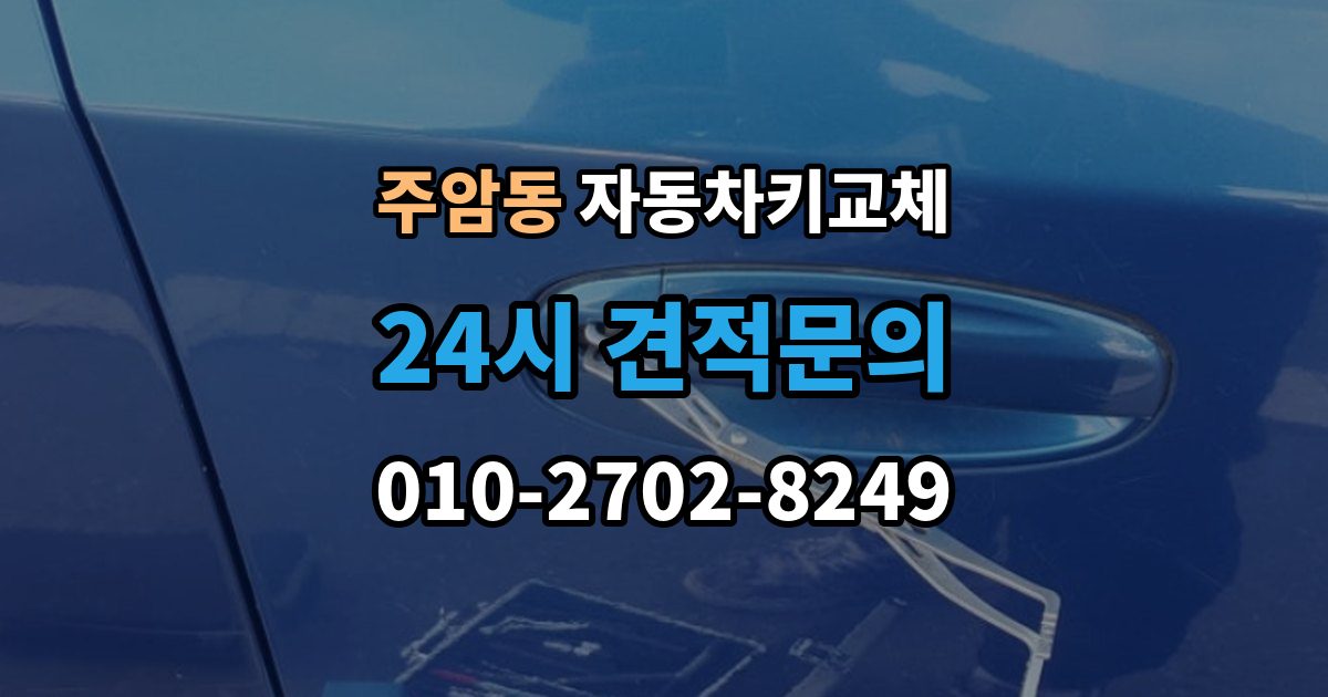 주암동 자동차키 교체 추가 제작이 필요한 대표 사례
