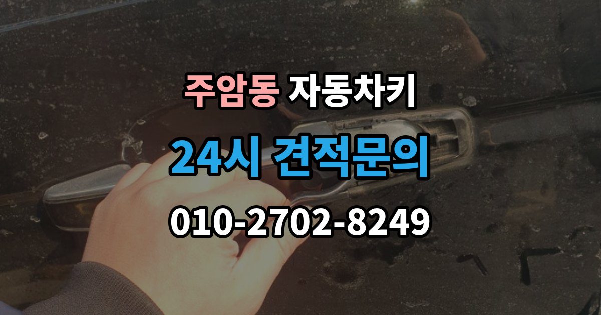 주암동 자동차키 출장 안내 - 중고차 거래 후 등록 상태 확인 방법