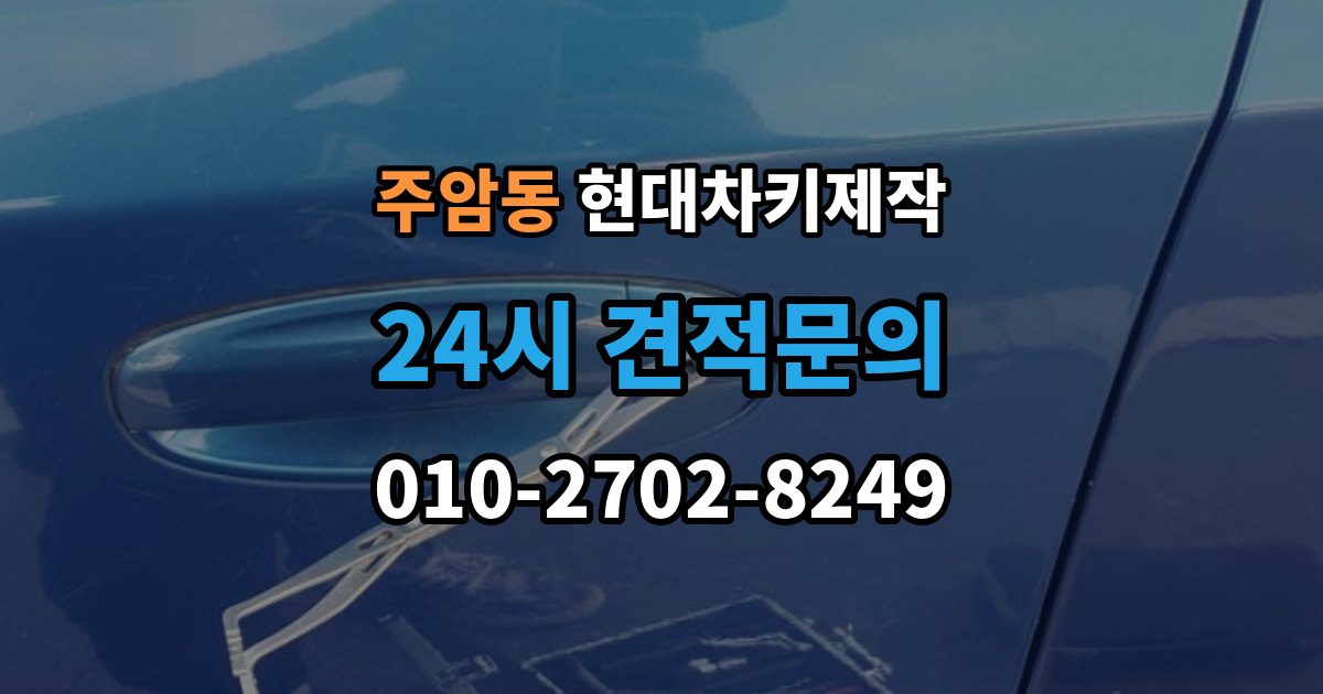 주암동 현대 차키 제작 기존 키가 있어도 재등록이 필요한 상황