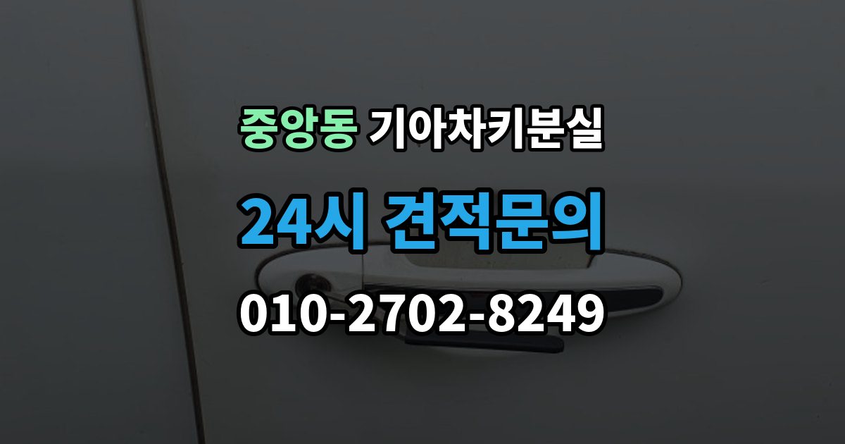 과천시 중앙동 기아 차키 분실 출장 안내 - 푸시 시동 차량에서 자주 생기는 혼동