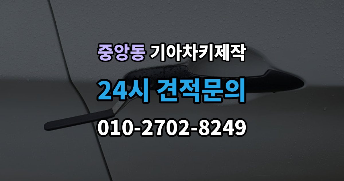 과천시 중앙동 기아 차키 제작 원본 키 없이 진행되는 경우는 언제일까