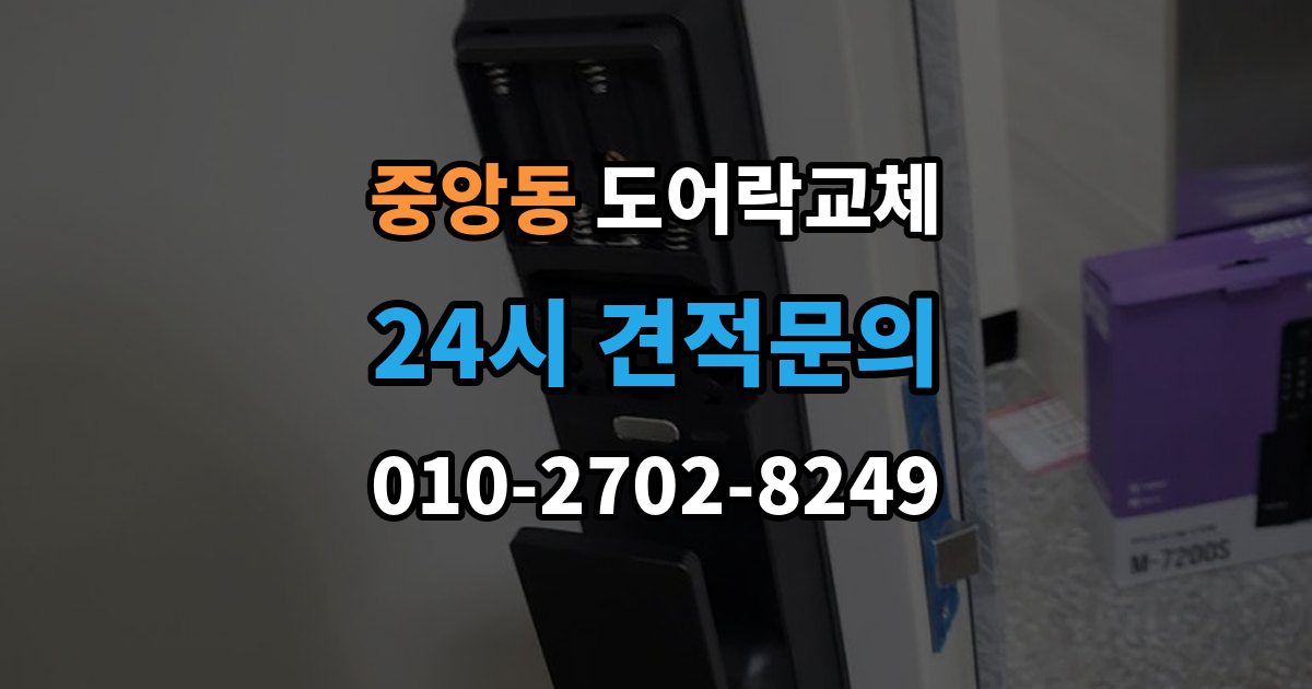 과천시 중앙동 아파트 도어락 교체