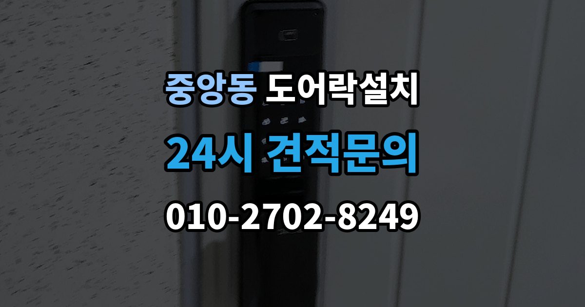 과천시 중앙동 도어락 설치 오래된 현관문 마감 보완이 중요한 이유