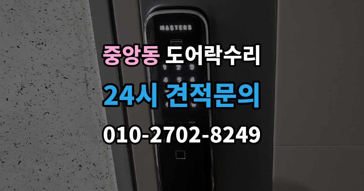 과천시 중앙동 도어락 수리 설치 후 틀어짐 재조정이 필요한 경우