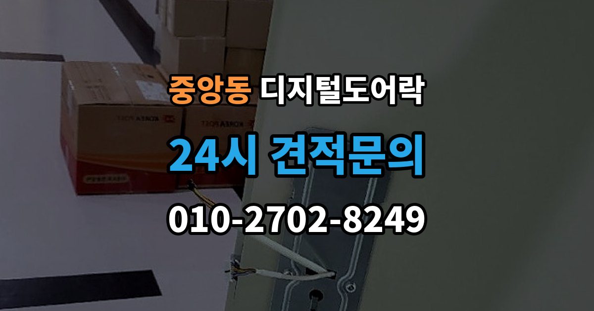 과천시 중앙동 디지털 도어락 내부 버튼 방식이 필요한 생활 장면