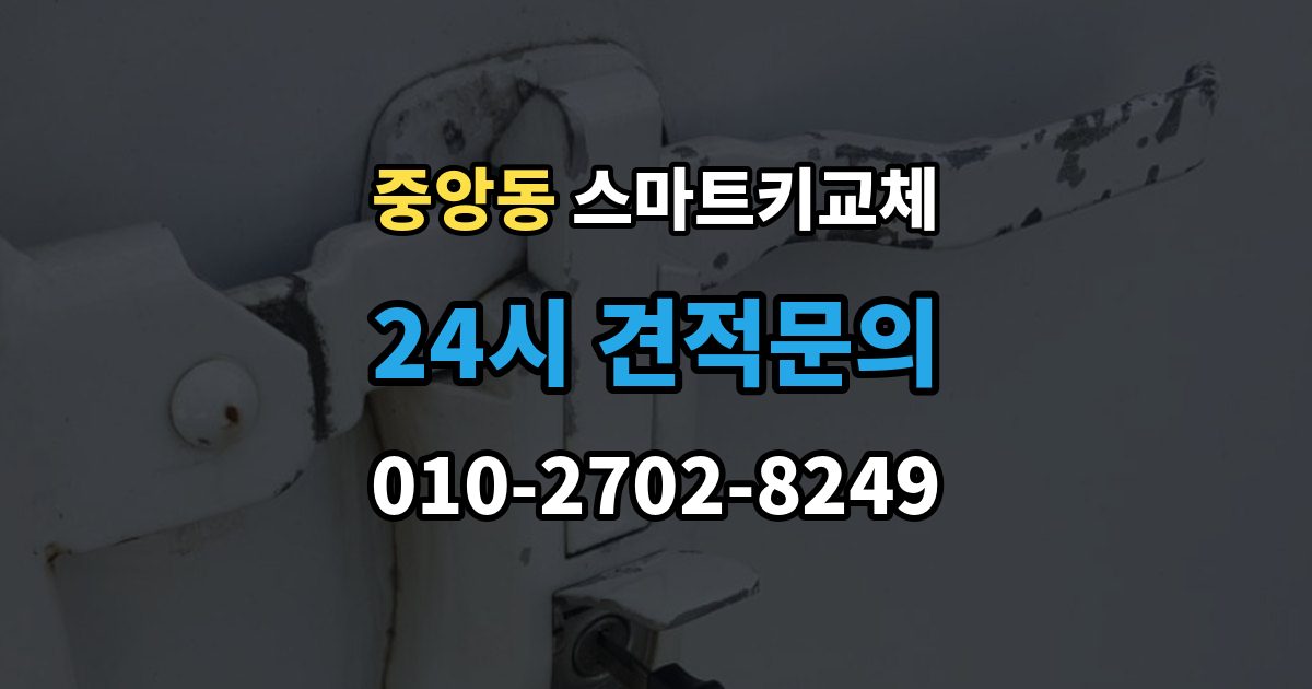 과천시 중앙동 스마트키 교체 출장 안내 - 보관 습관을 다시 세워야 할 순간
