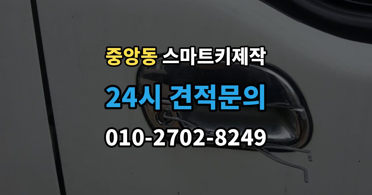 과천시 중앙동 스마트키 제작 출장 안내 - 등록 실패가 반복될 때 원인 살펴보기