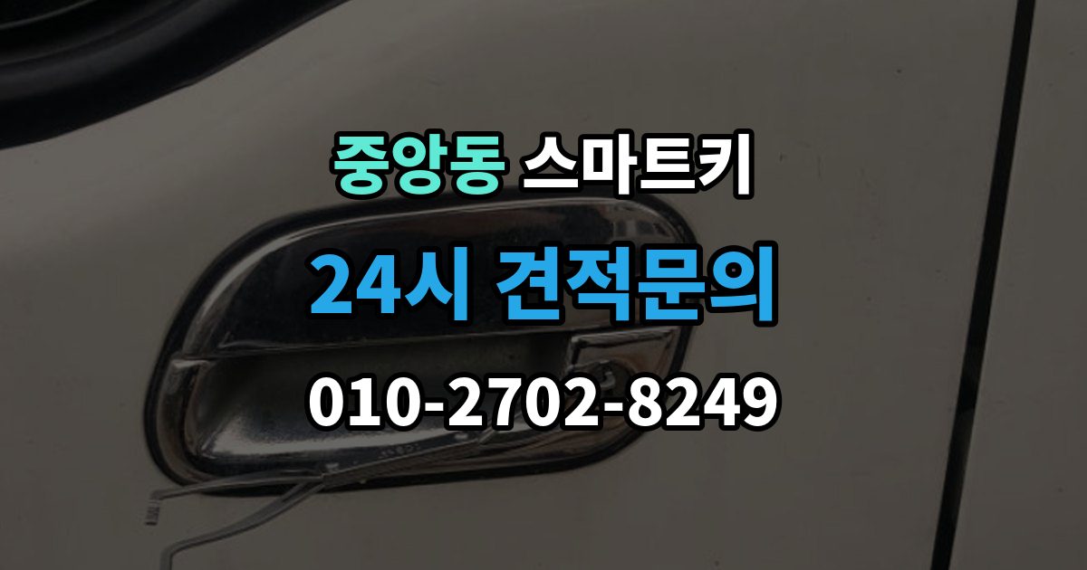 과천시 중앙동 스마트키 고장 전 나타나는 초기 징후들