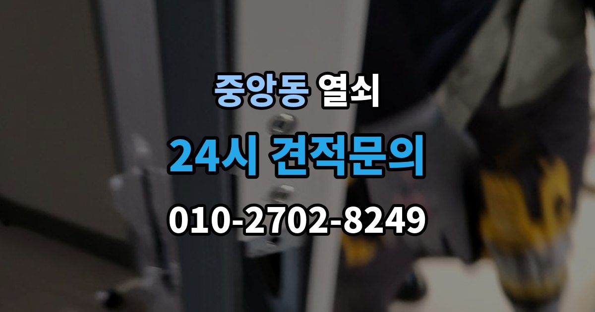 과천시 중앙동 열쇠 경첩 소리와 문 처짐을 같이 점검해야 하는 이유