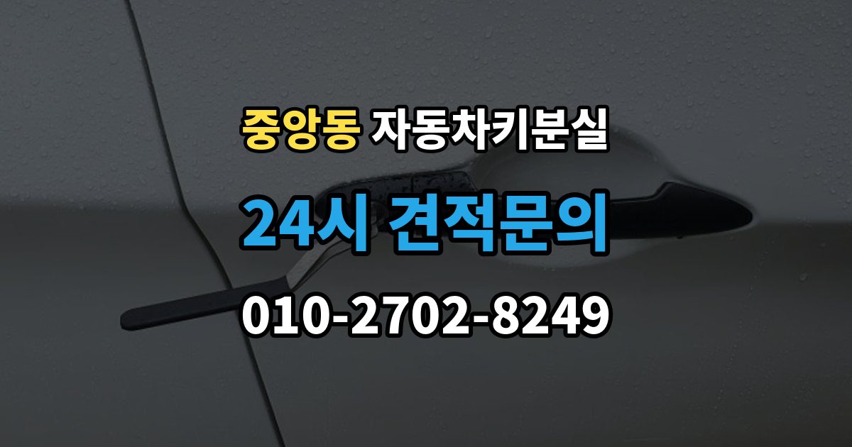 과천시 중앙동 자동차키 분실 연락처를 남겨야 하는 이유