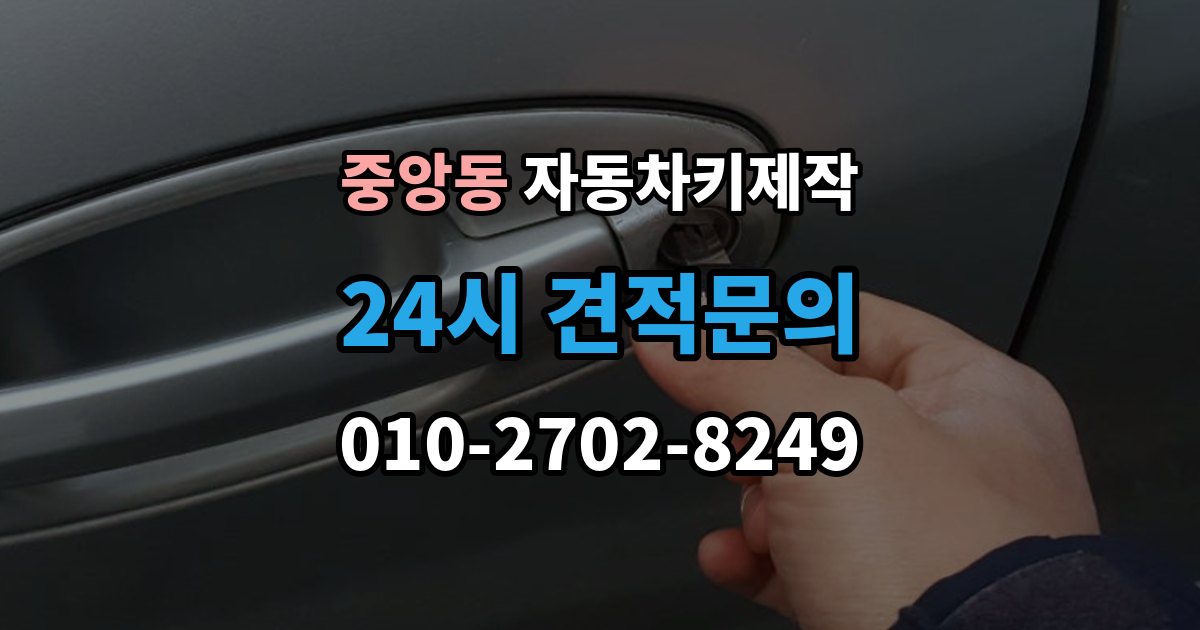 과천시 중앙동 자동차키 제작 출장 안내 - 버튼 반응이 늦을 때 살펴볼 부분