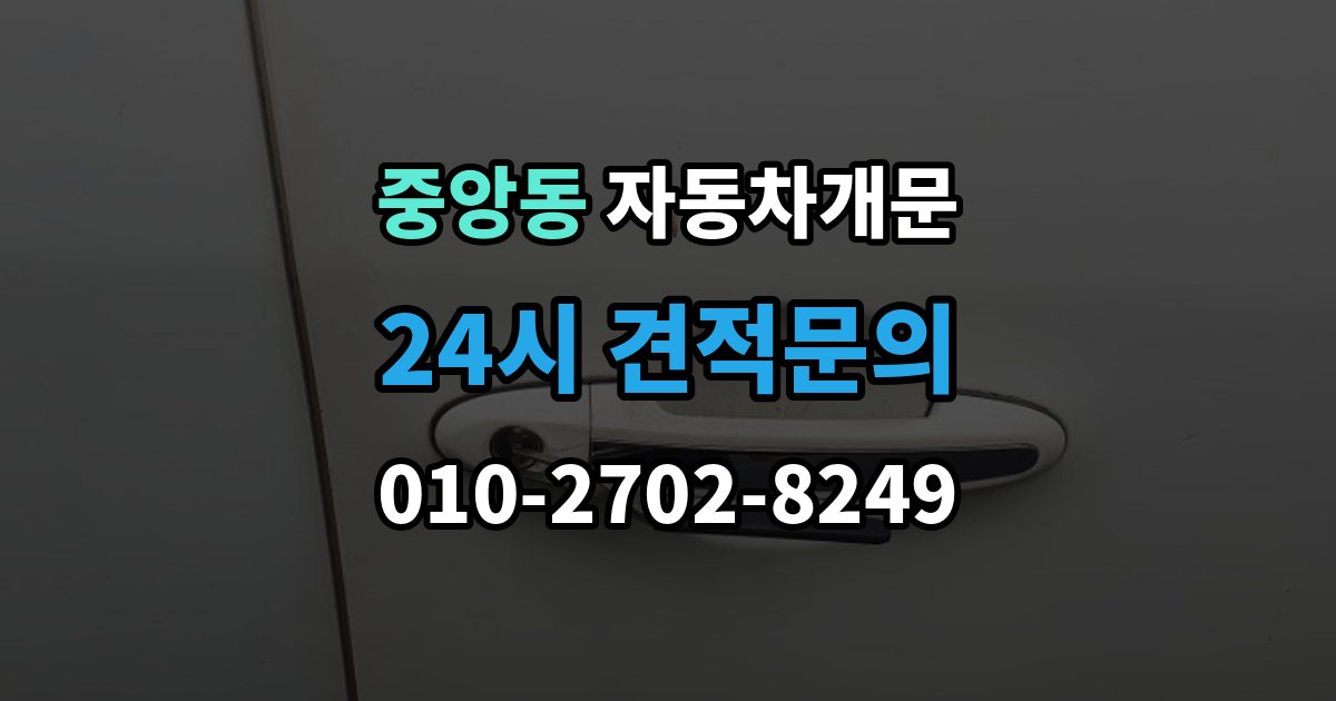 과천시 중앙동 차 문 잠겼을 때 창문이 살짝 열려 있을 때 대처법
