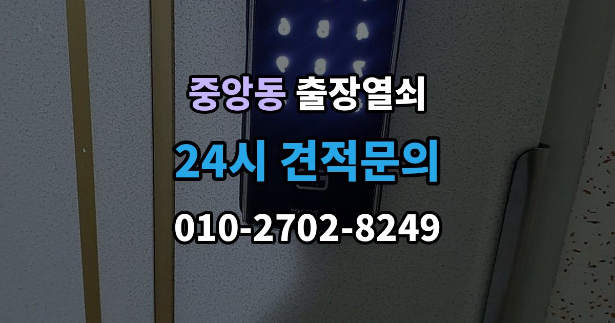 과천시 중앙동 출장 열쇠 분실했을 때 먼저 할 일