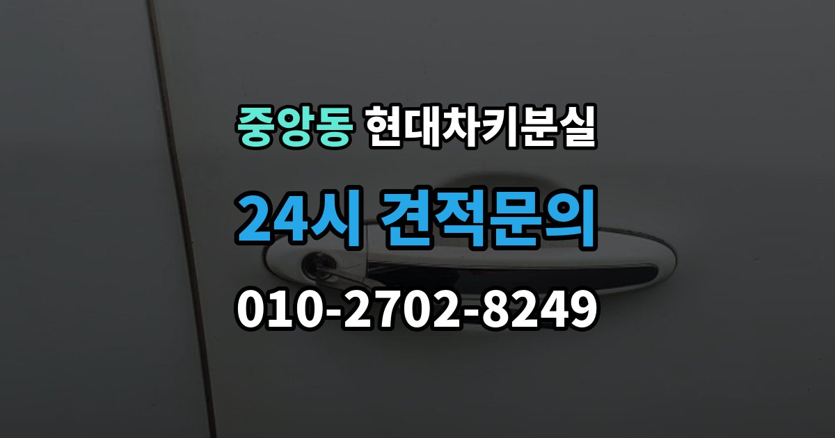 과천시 중앙동 현대 차키 분실 출장 안내 - 원격 기능만 안 될 때 점검해야 할 부분