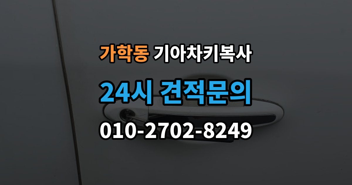 가학동 기아 차키 복사 출장 안내 - 문은 열리는데 시동이 안 걸릴 때 확인할 항목