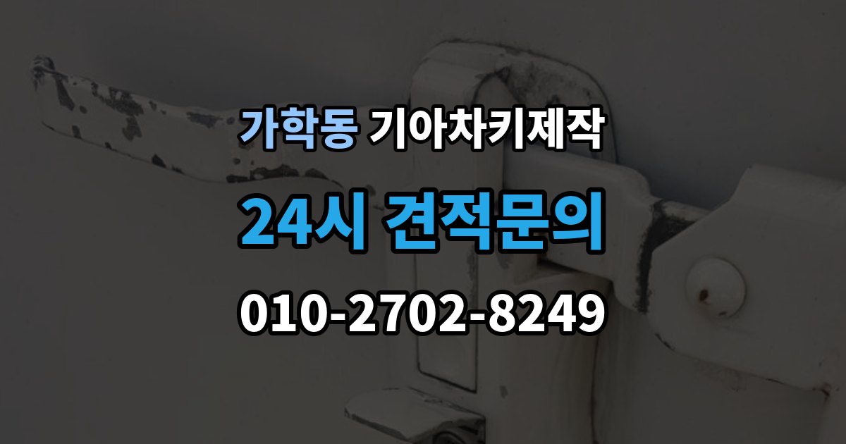 가학동 기아 차키 제작 후 작동 확인은 이렇게 진행됩니다