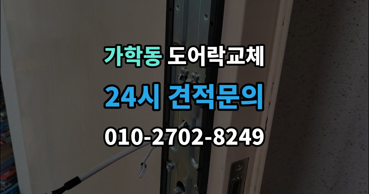 가학동 도어락 교체 비용