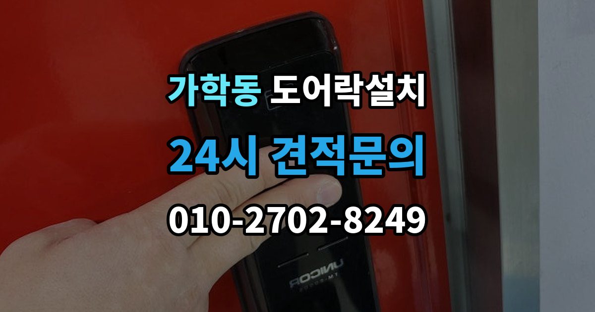 가학동 도어락 설치 출장 안내 - 문 상태 진단이 먼저 필요한 이유