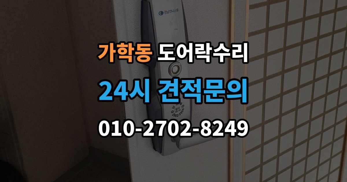 가학동 도어락 수리 배터리 교체 후에도 이상이 남는 경우