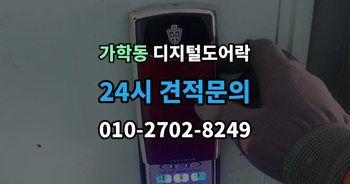 가학동 디지털 도어락 출장 안내 - 내구성은 재질과 마감에서 어떻게 갈릴까