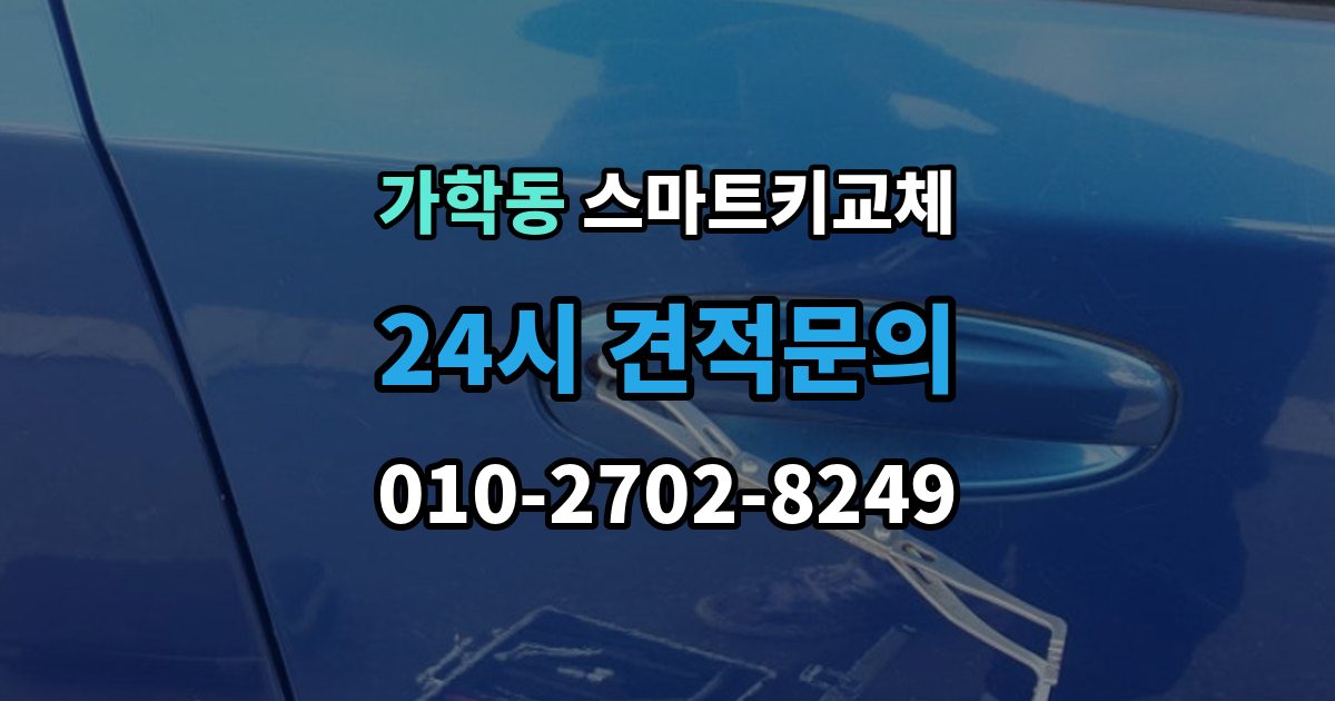 가학동 스마트키 교체 출장 안내 - 출고 차량에서 키 누락을 막는 인계 절차