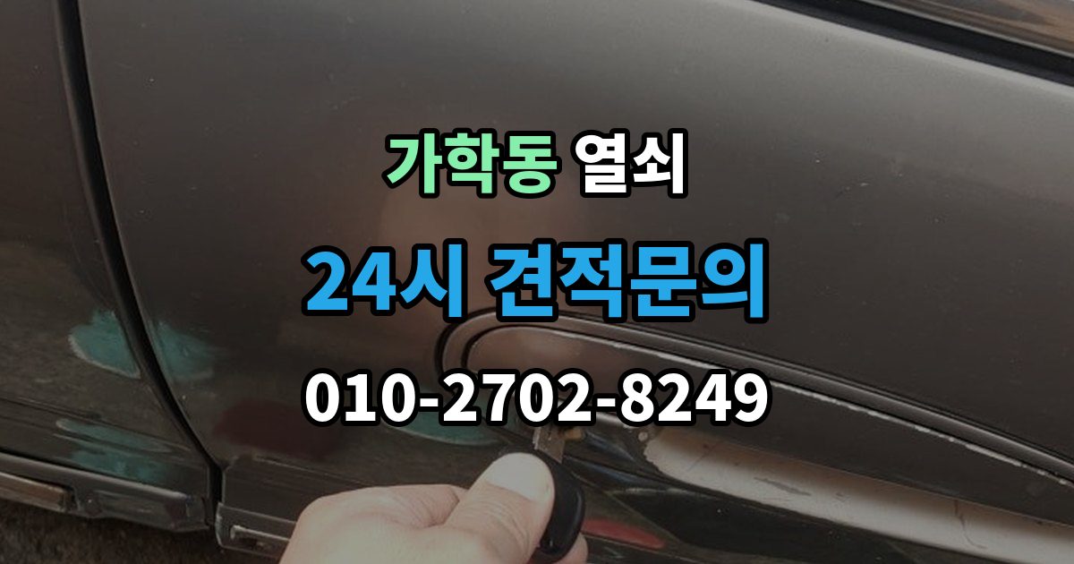 가학동 열쇠 윤활제를 잘못 쓰면 더 고장 나는 이유
