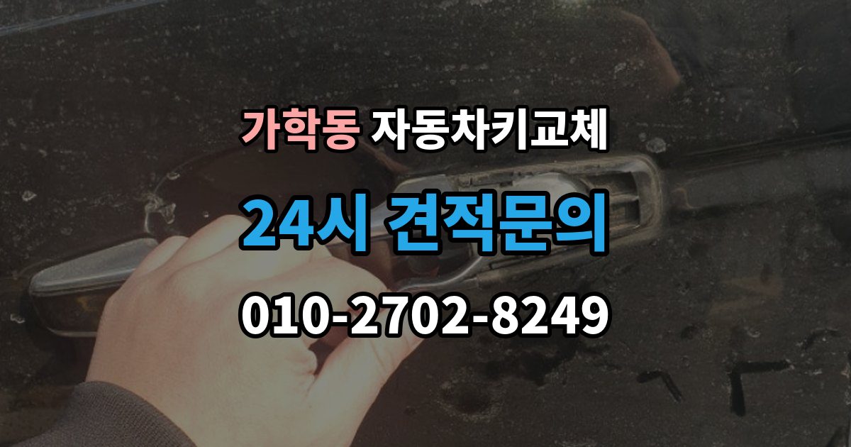 가학동 자동차키 교체 출장 안내 - 재제작보다 교체가 나은 경우