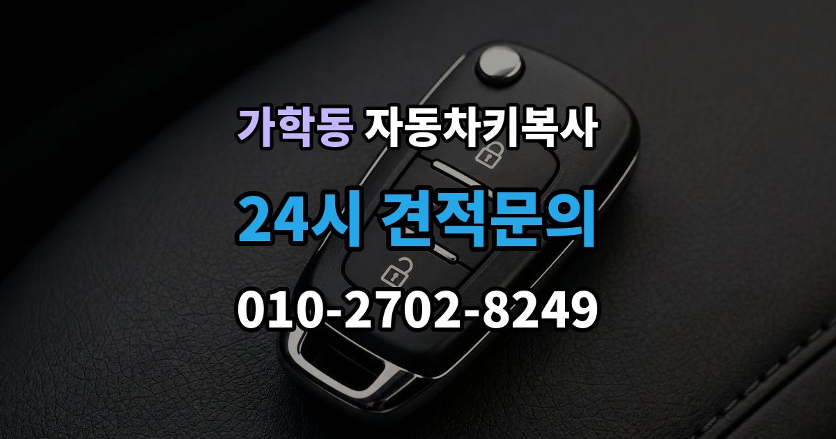 가학동 자동차키 복사 출장 안내 - 원본 없이 문의할 때 먼저 볼 조건