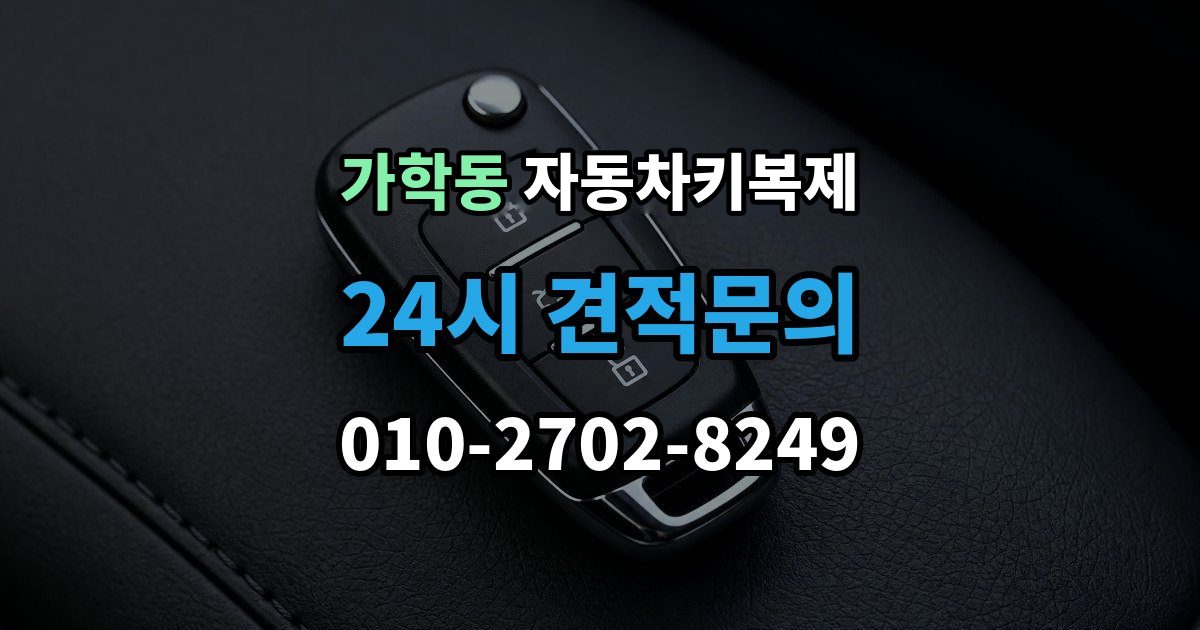 가학동 자동차키 복제 여분 키 보관 요령