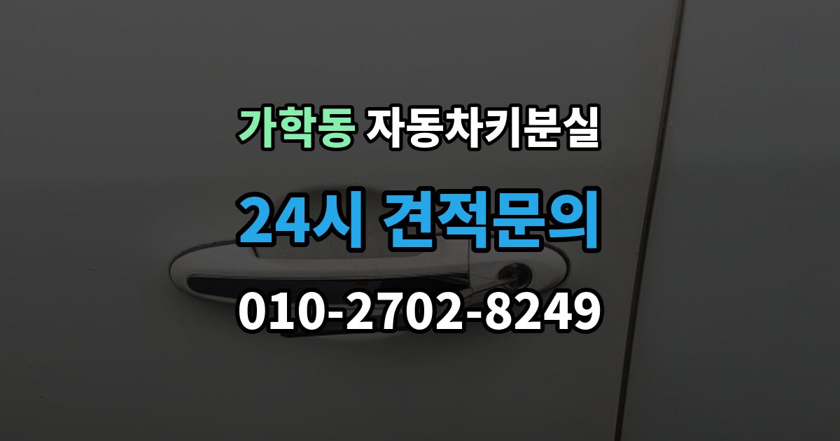 가학동 자동차키 분실 스마트키 배터리 문제와의 구분법