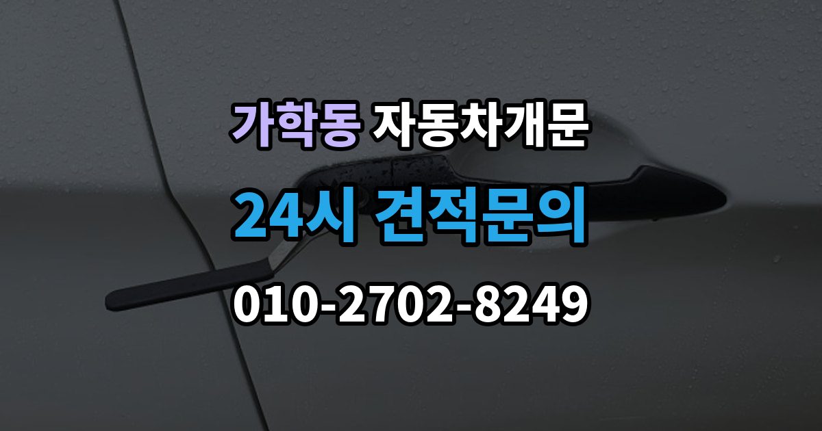 가학동 차 문 잠겼을 때 출장 안내 - 차량 안에 열쇠를 두고 내렸을 때 절차