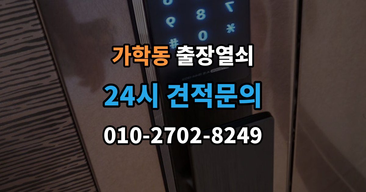 가학동 출장 열쇠 출장 안내 - 출입문 보안 점검이 필요한 이유